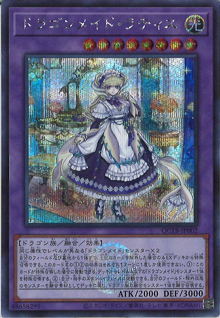 [QCTB]ドラゴンメイド・ラティス(シークレットレア)QCTB-JP002