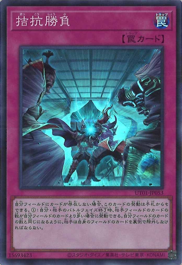 [UT01]拮抗勝負(スーパーレア)UT01-JP053