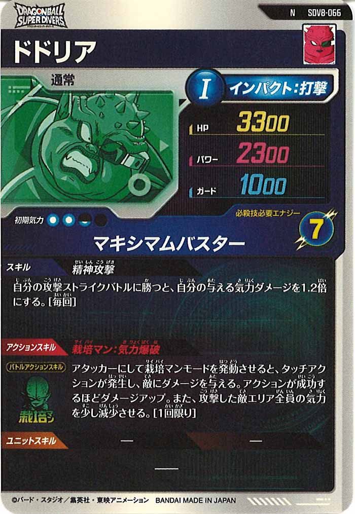 [DB_SDV8]ドドリア【N】SDV8-066