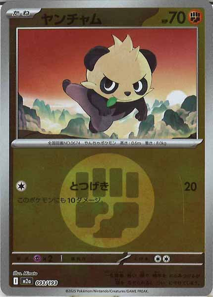 [M2a]ヤンチャム（エネルギーマーク仕様）【No mark】093/193