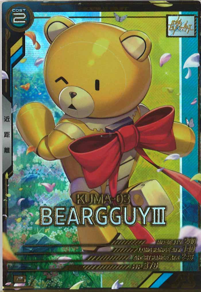 [UTB03]ベアッガイIII【P】UTB03-012