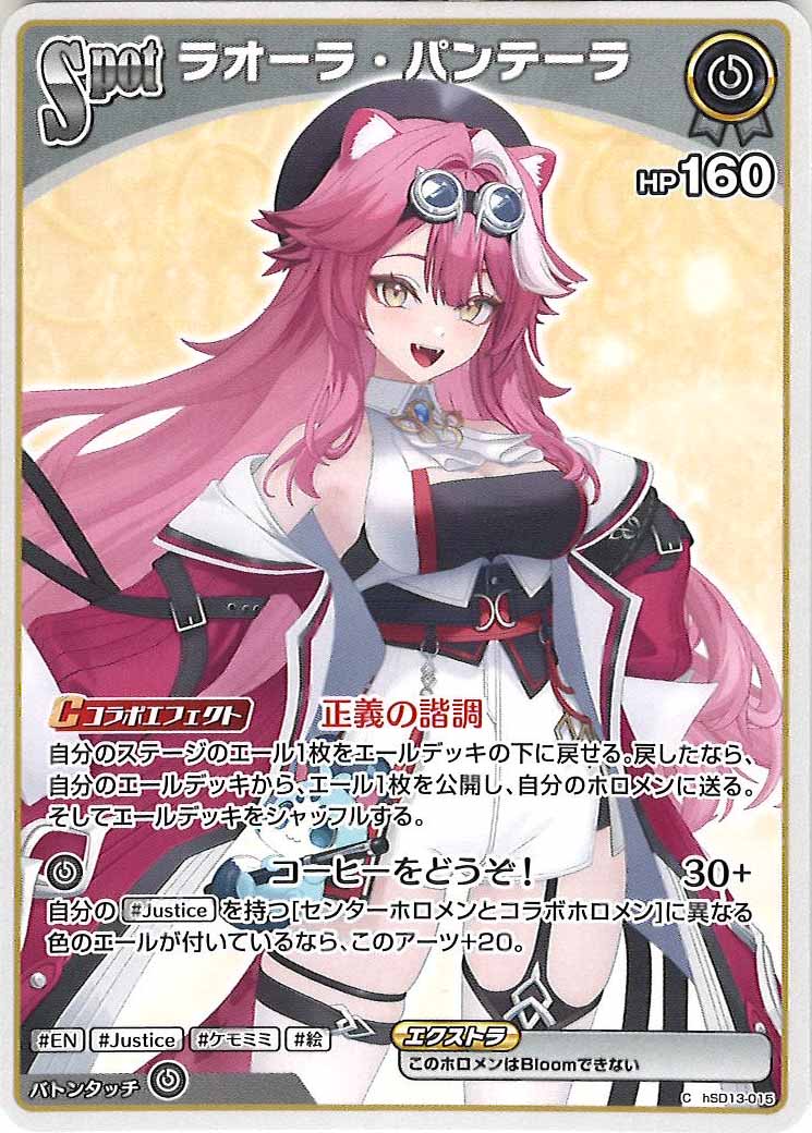 [hSD13]ラオーラ・パンテーラ【C】hSD13-015