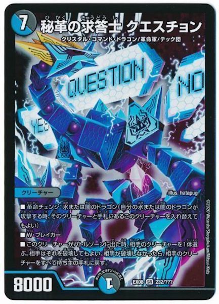 [DMEX-08]秘革の求答士 クエスチョン【SR】232/???