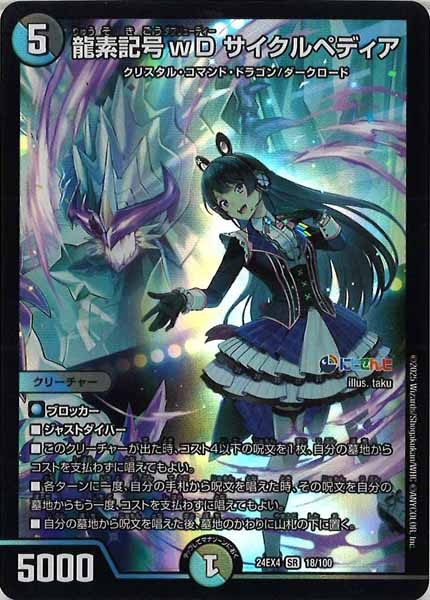 [DM24-EX4]龍素記号wD サイクルペディア【SR】18/100