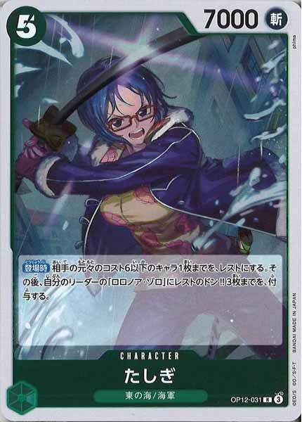 [OP_OP-12]たしぎ【R】OP12-031