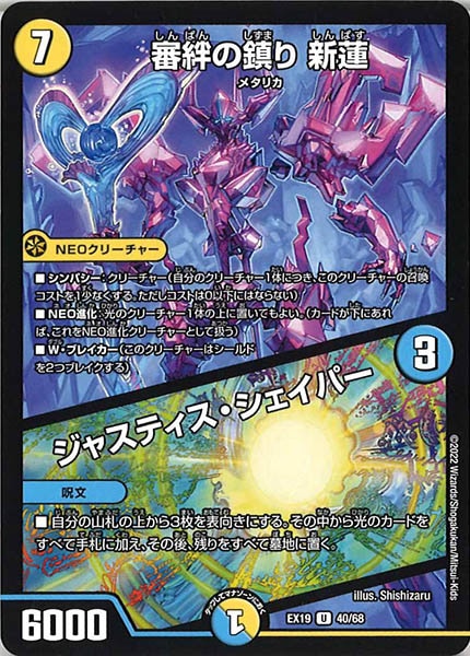 [DMEX-19]審絆の鎮り 新蓮／ジャスティス・シェイパー【UC】40/68
