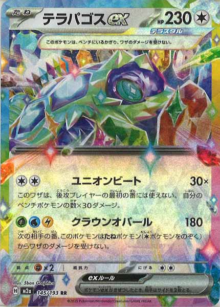 [M2a]テラパゴスex【RR】145/193