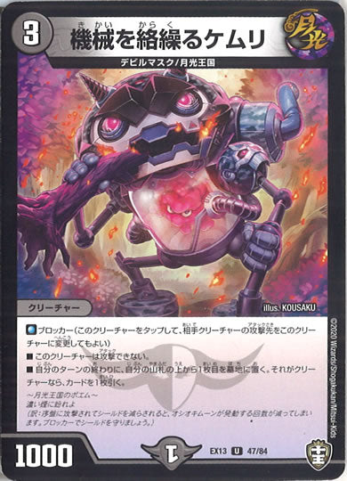 [DMEX-13]機械を絡繰るケムリ 【UC】47/84