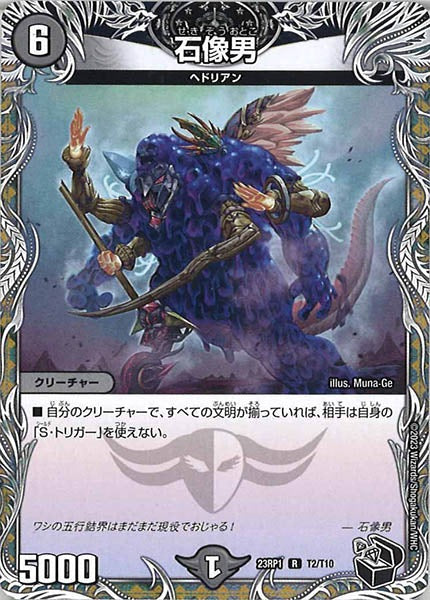 [DM23-RP1]石像男（黒トレジャー）【R】T2/T10