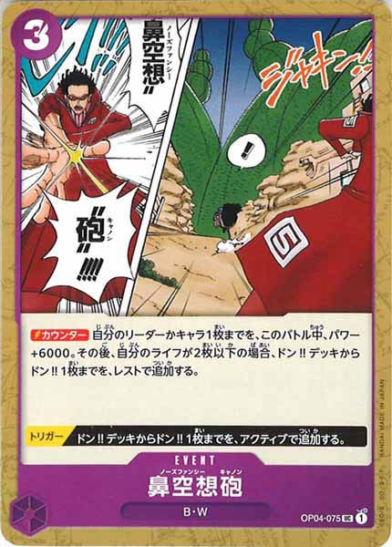 [OP_OP-04]鼻空想砲【U】OP04-075