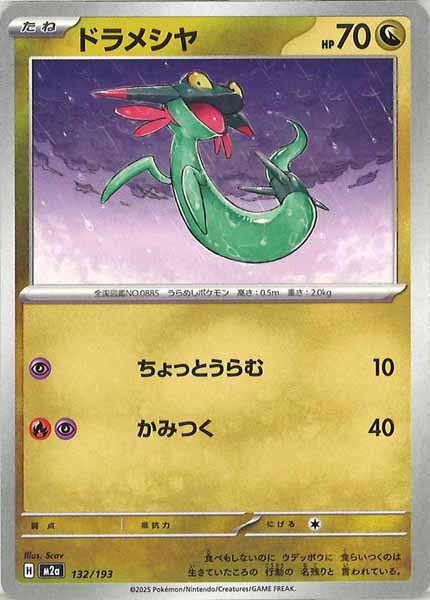 [M2a]ドラメシヤ【No mark】132/193