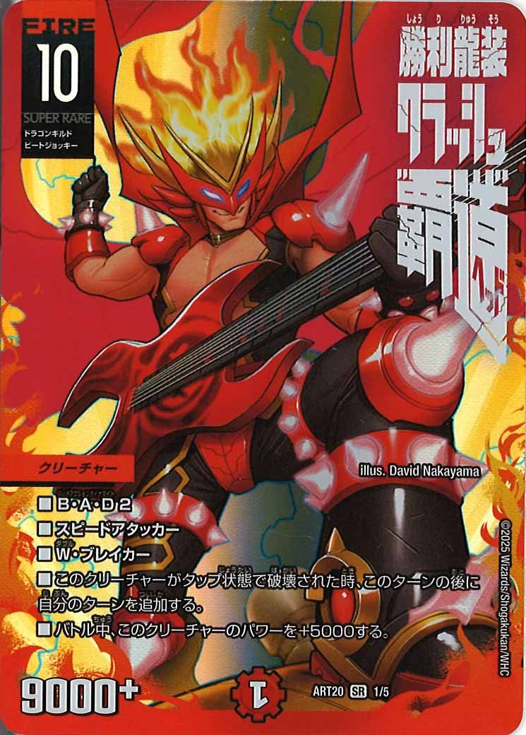 [DMART-20]勝利龍装 クラッシュ“覇道”【SR】ART20_1/5