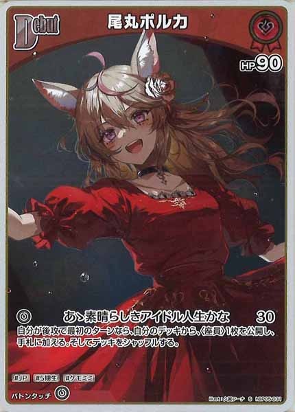 [hBP05]尾丸ポルカ【S】hBP05-031(illust:久賀フーナ)