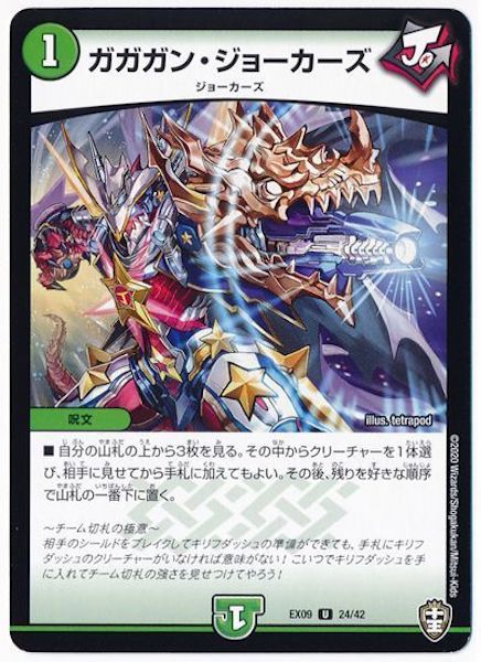 [DMEX-09]ガガガン・ジョーカーズ【UC】24/42