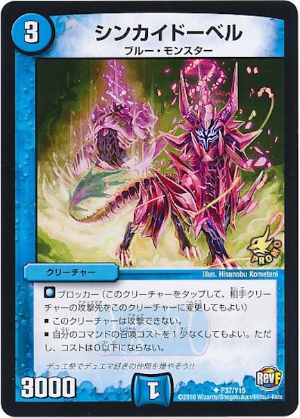 [PR-Y15]シンカイドーベル【PR】P37/Y15