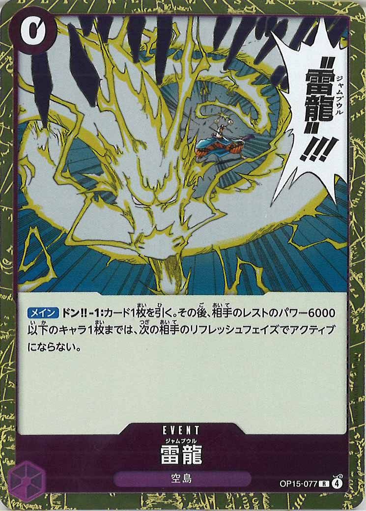 [OP_OP-15]雷龍【R】OP15-077