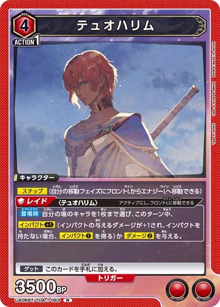 [UA06-BT]テュオハリム【R】UA06BT/TOA-1-083