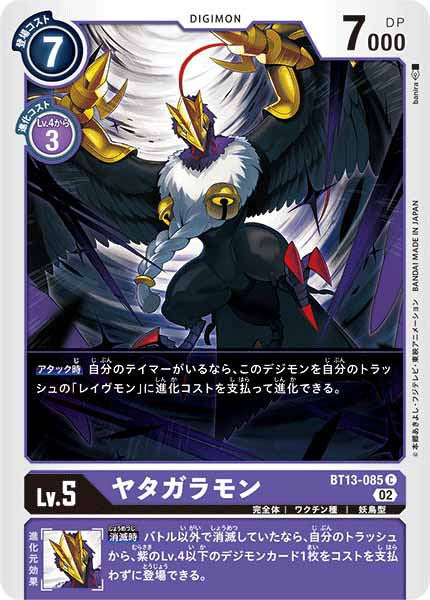 [BT-13]ヤタガラモン【C】BT13-085