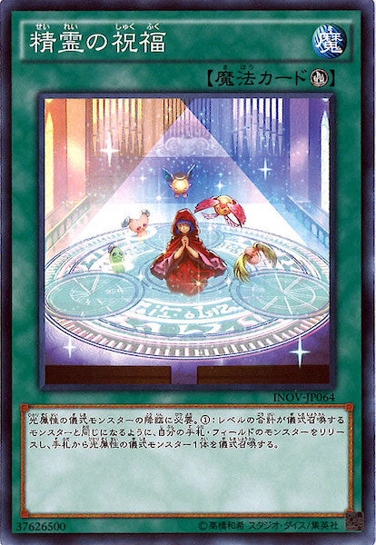 [INOV]精霊の祝福(ノーマル)INOV-JP064