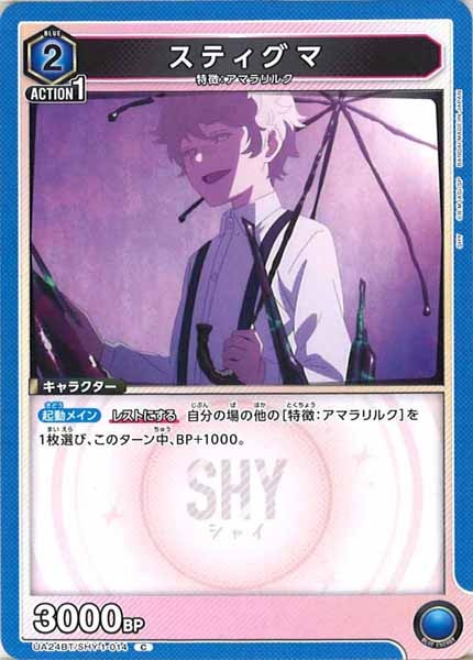 [UA24-BT]スティグマ【C】UA24BT/SHY-1-014