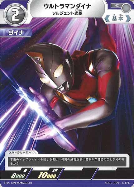 [SD01]ウルトラマンダイナ(ソルジェント光線)【C】SD01-009