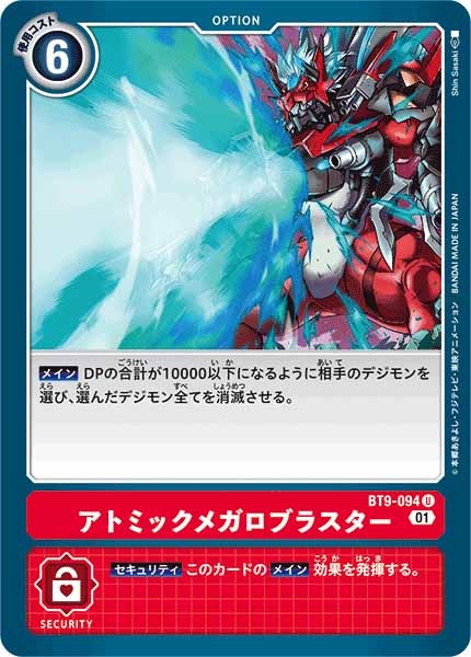 [BT-09]アトミックメガロブラスター【U】BT9-094