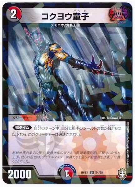 [DMRP-13]コクヨウ童子(ラミ加工)【UC】54/95