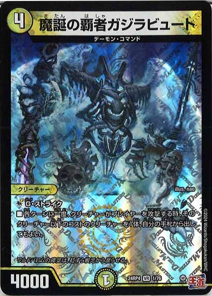 [DM24-RP4]魔誕の覇者ガジラビュート【VR】1/76