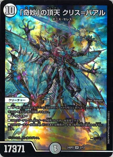 [DM24-SP2]「奇妙」の頂天 クリス＝バアル【SR】2/13