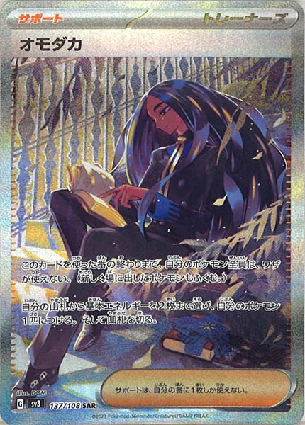 [SV3]オモダカ【SAR】137/108