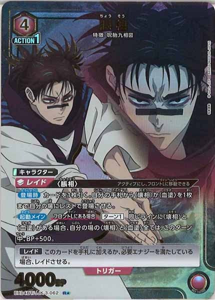 [EX04-BT]脹相（パラレル★）【R】EX04BT/JJK-3-062