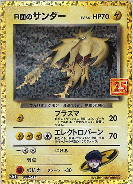 [s8a-P]R団のサンダー【No mark】008/025