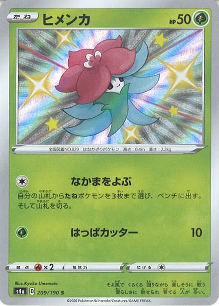 [S4a]ヒメンカ【S】209/190