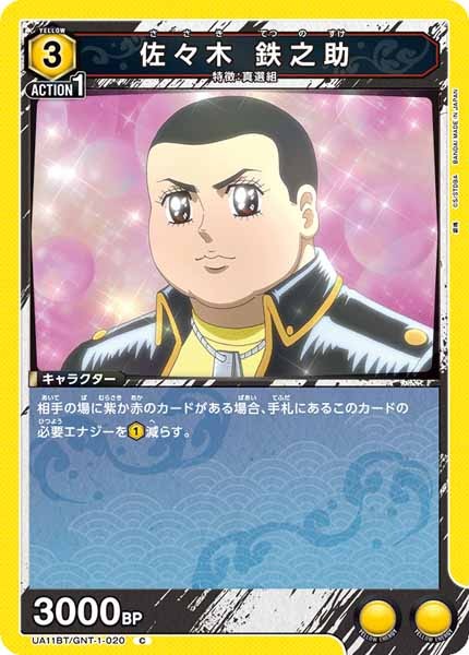 [UA11-BT]佐々木 鉄之助【C】UA11BT/GNT-1-020