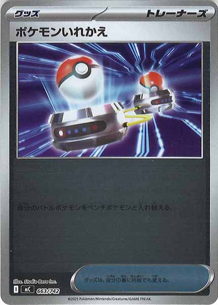 [MC]ポケモンいれかえ(ミラー仕様)【No mark】663/742