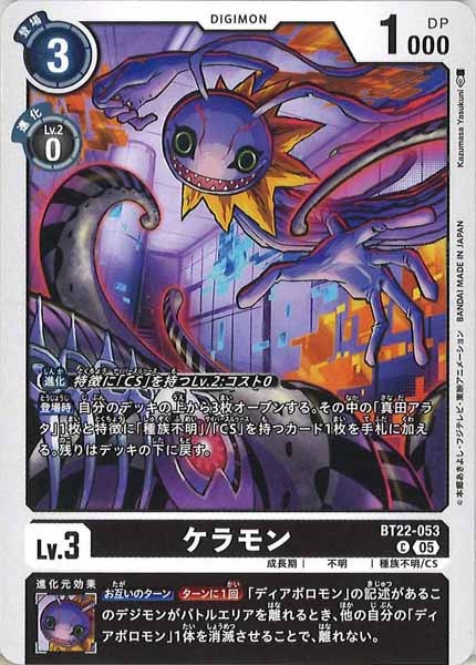 [BT-22]ケラモン【C】BT22-053