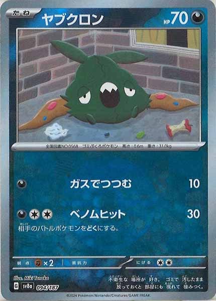 [SV8a]ヤブクロン(ミラー仕様)【No mark】094/187