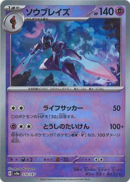 [SV8a]ソウブレイズ(マスターボールミラー仕様)【No mark】070/187