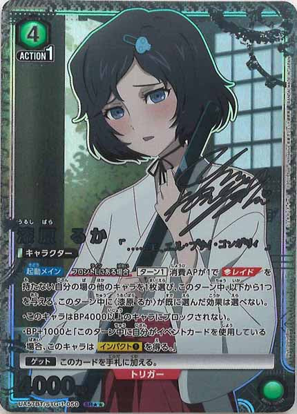 [UA57-BT]漆原 るか(パラレル★★)【SR】UA57BT/STG-1-050