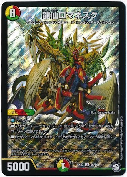 [DMEX-07]龍仙ロマネスク【SR】S6/S6