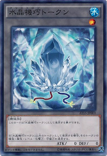 [AT15]水晶機巧トークン(ノーマル)AT15-JP009