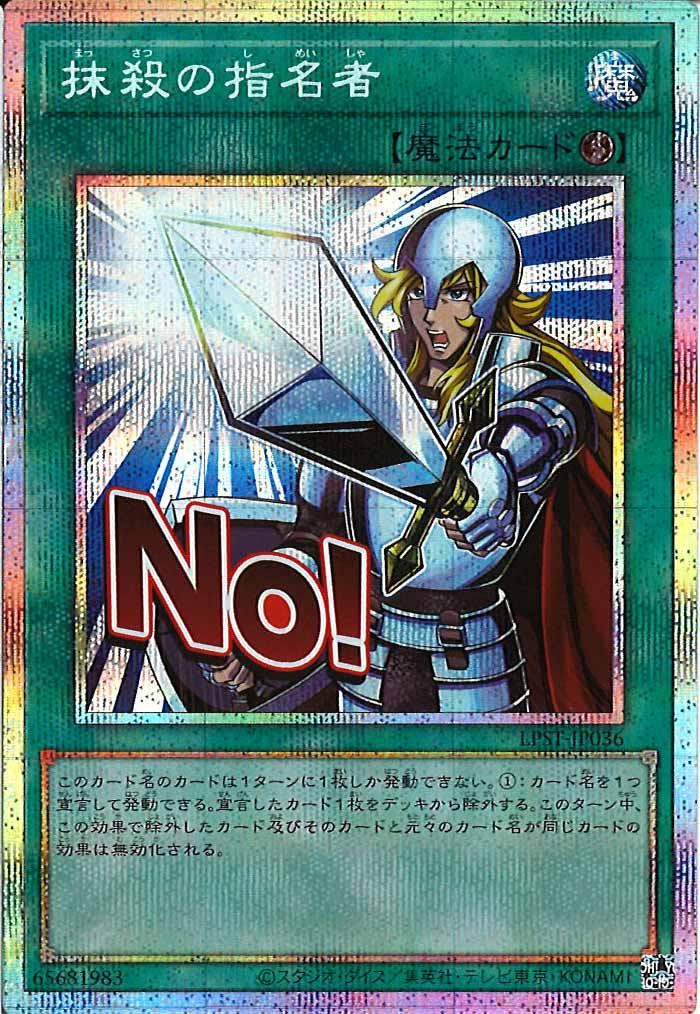 [LPST]抹殺の指名者【プリズマティックシークレットレア】LPST-JP036