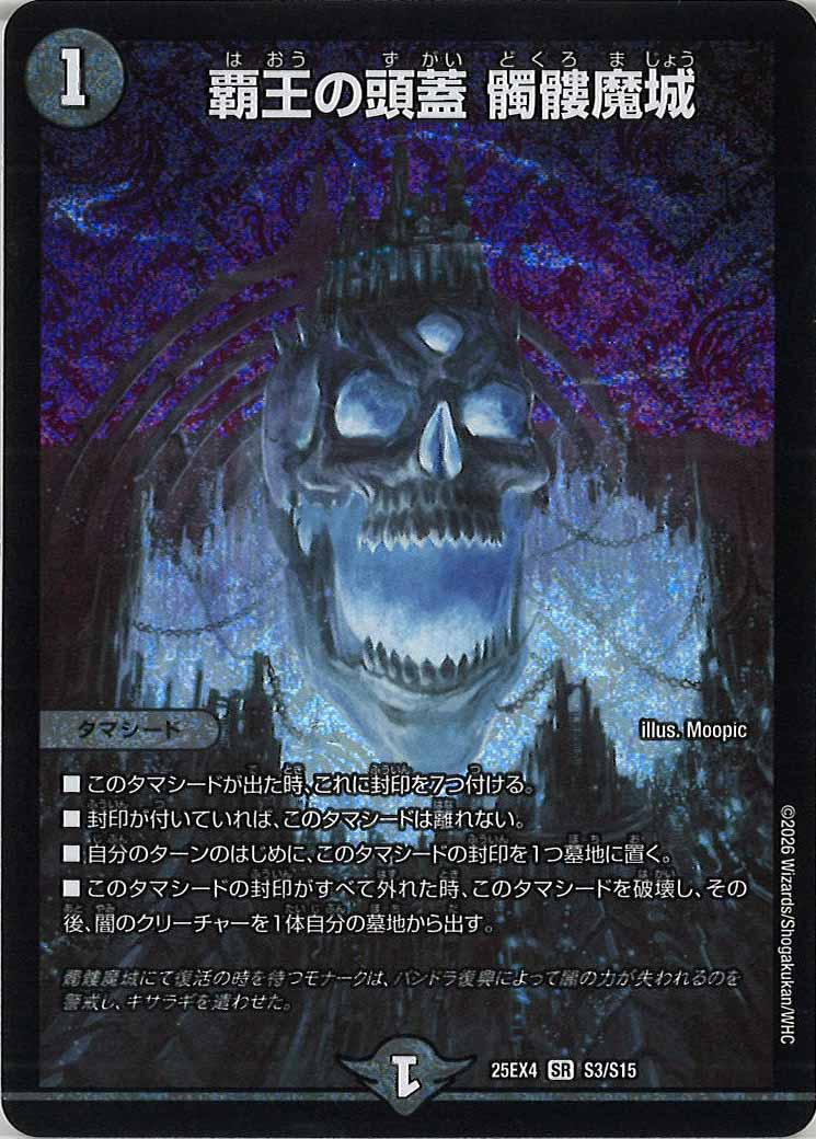 [DM25-EX4]覇王の頭蓋 髑髏魔城【SR】S3/S15