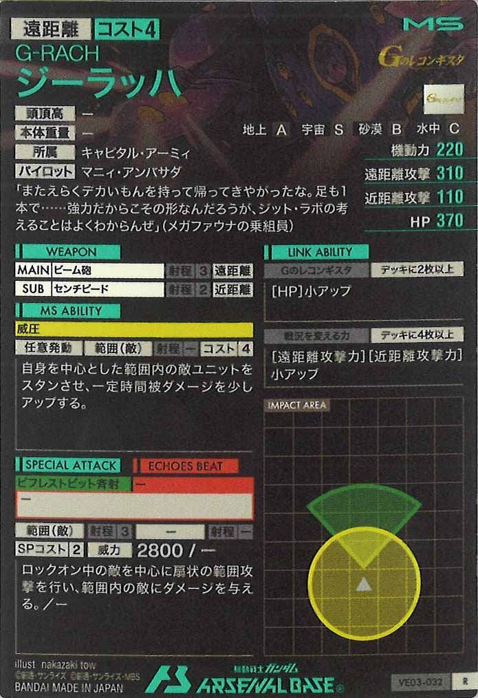 [VE03]ジーラッハ【R】VE03-032