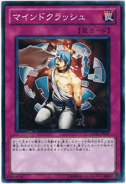 [SD21]マインドクラッシュ(ノーマル)SD21-JP035