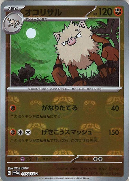 [SV2a]オコリザル(マスターボールミラー仕様)【U】057/165