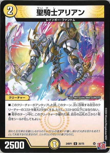 [DM24-RP1]聖騎士アリアン【UC】30/75