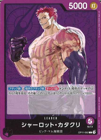 [OP_OP-11]シャーロット・カタクリ【L】OP11-062