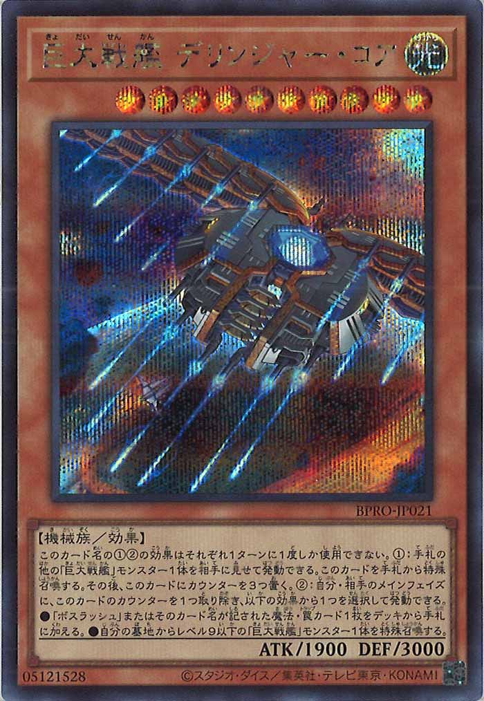 [BPRO]巨大戦艦 デリンジャー・コア(シークレットレア)BPRO-JP021