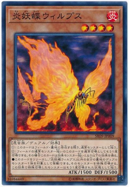 [SR09]炎妖蝶ウィルプス(ノーマル)SR09-JP009